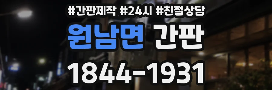 원남면 간판