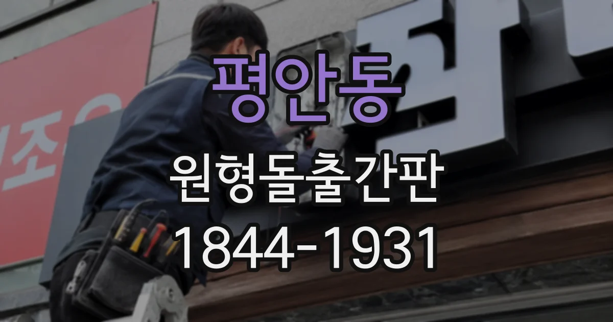 평안동 원형돌출간판