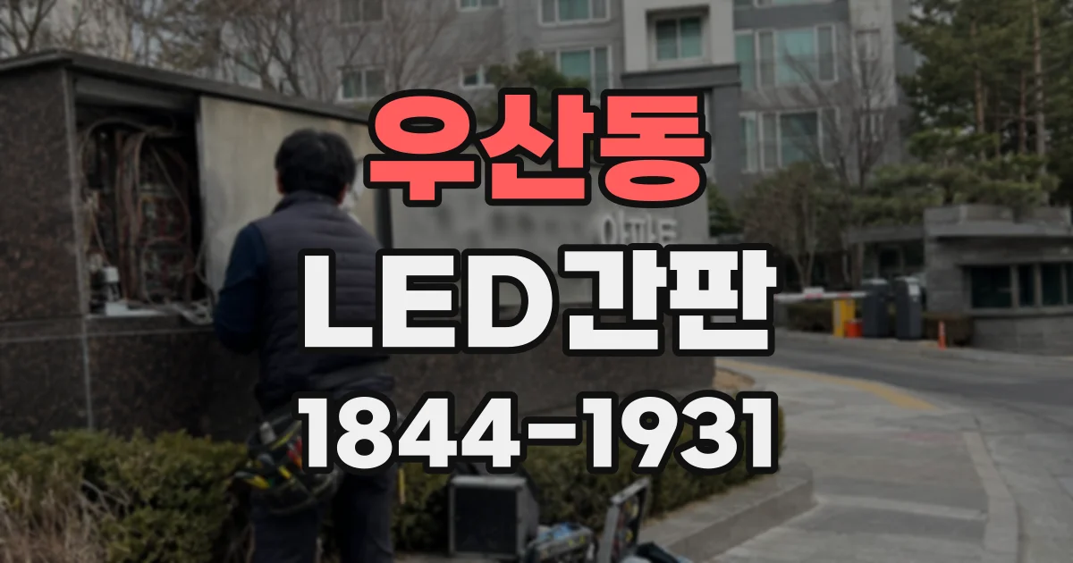 우산동 LED간판