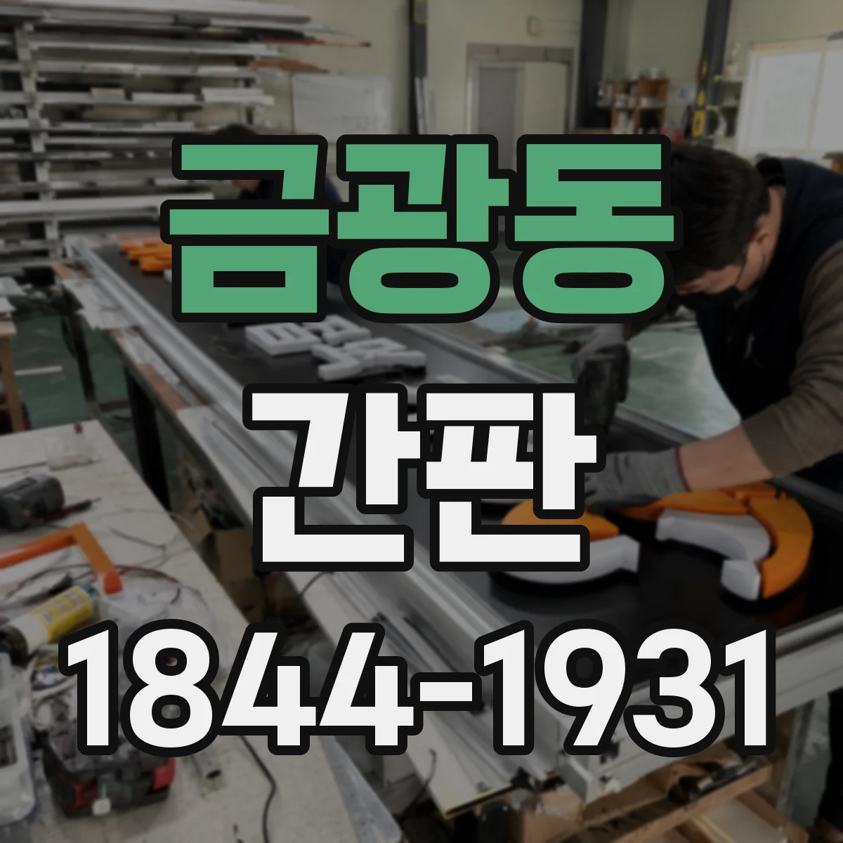금광동 간판