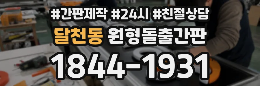 달천동 원형돌출간판 상담 전화 1844-1931