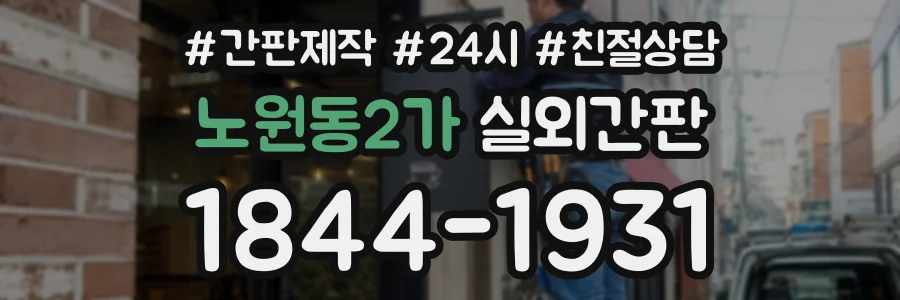노원동2가 실외간판 상담 전화 1844-1931