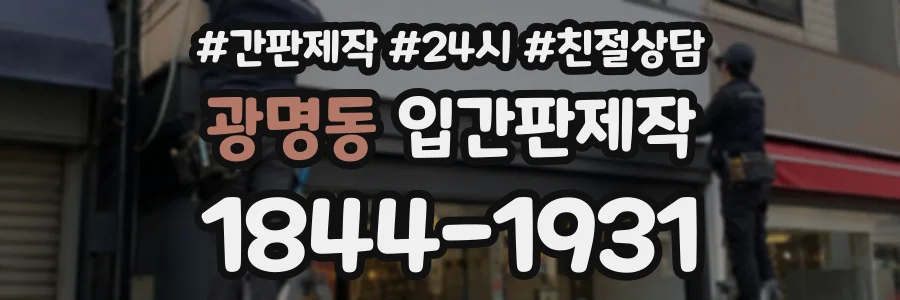 광명동 입간판제작 상담 전화 1844-1931