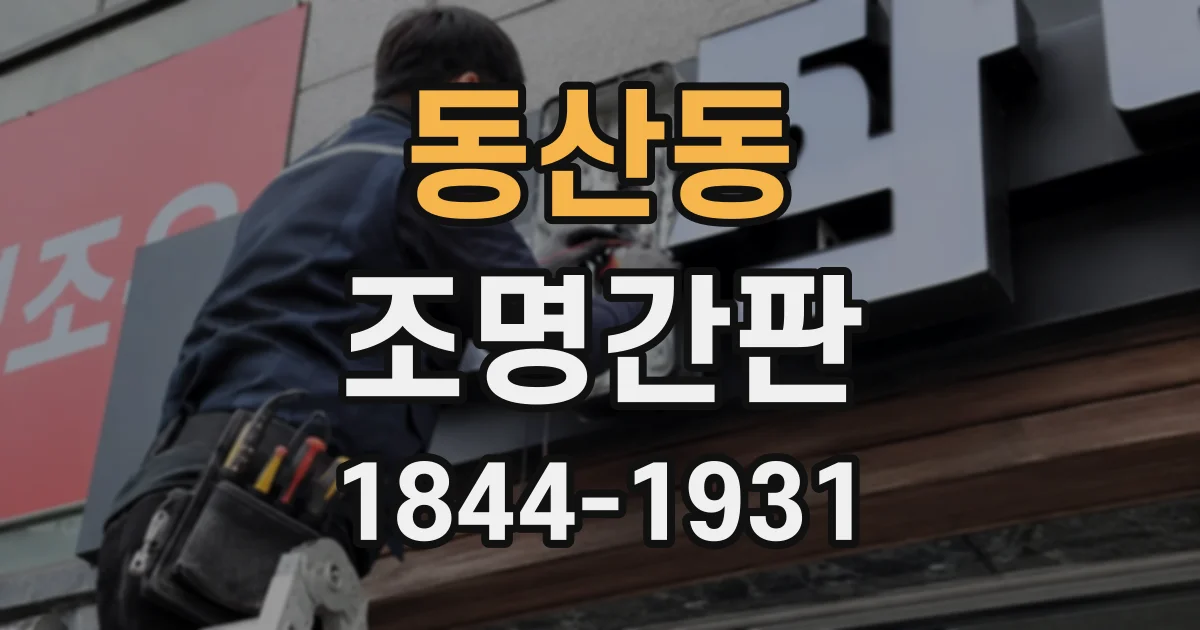 동산동 조명간판
