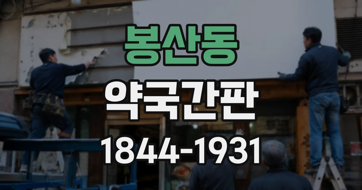 봉산동 약국간판