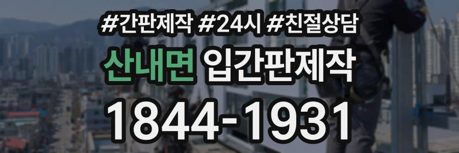 산내면 입간판제작 상담 전화 1844-1931