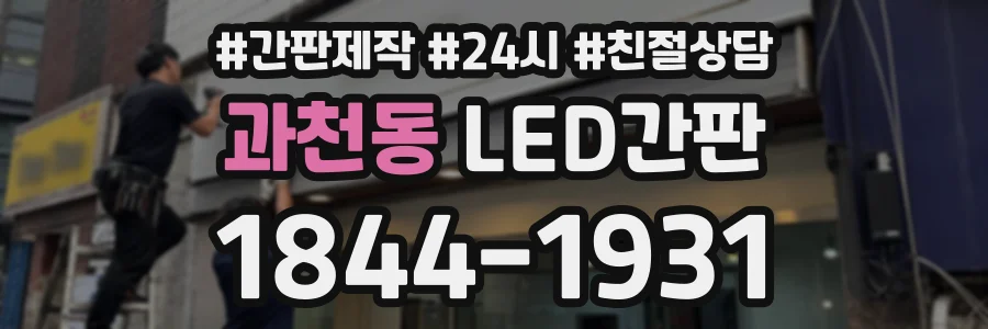 과천동 LED간판 상담 전화 1844-1931