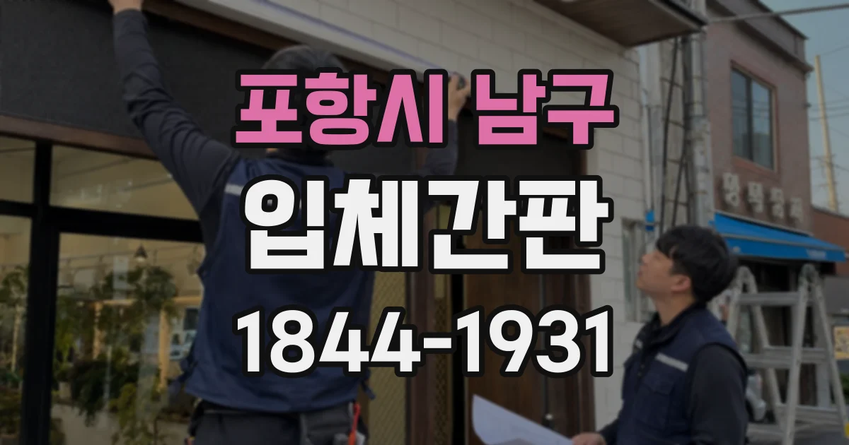 포항시 남구 입체간판