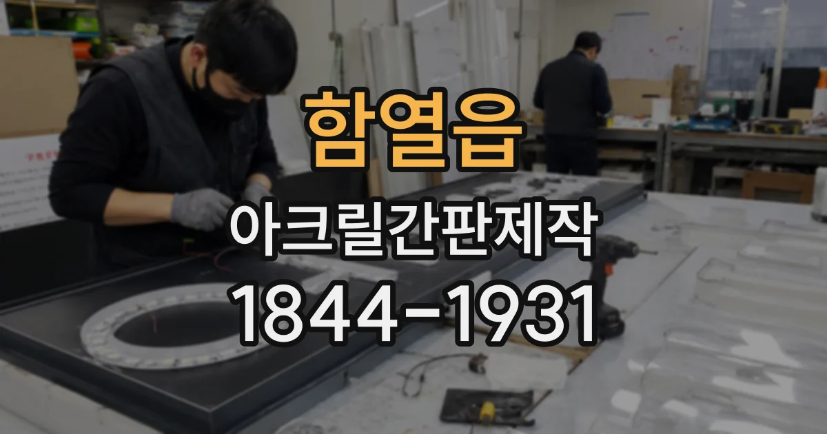 함열읍 아크릴간판제작