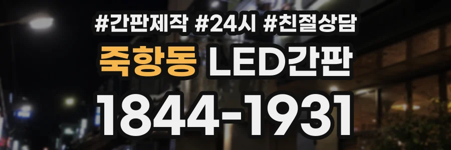 죽항동 LED간판 상담 전화 1844-1931
