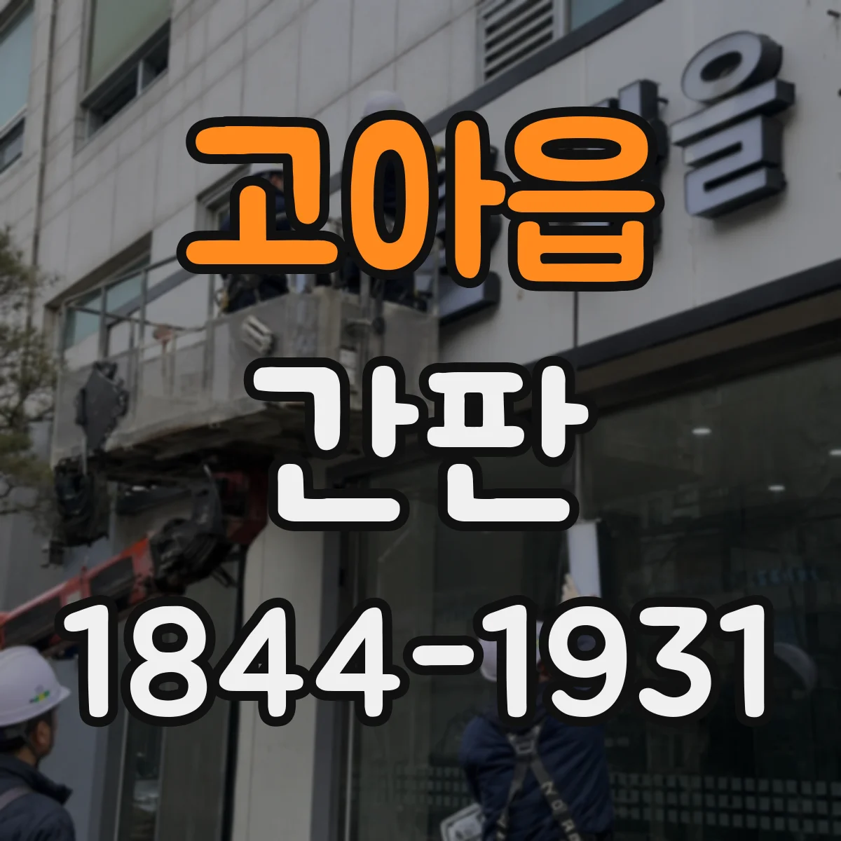 고아읍 간판