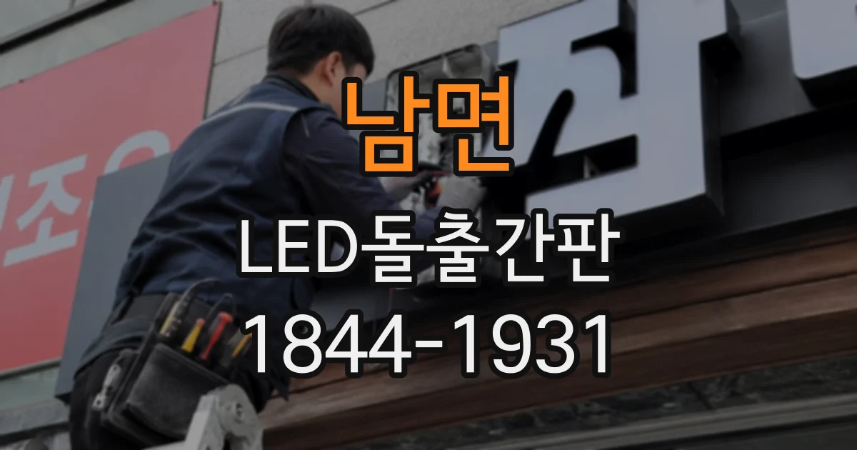 남면 LED돌출간판