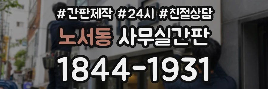 노서동 사무실간판 상담 전화 1844-1931