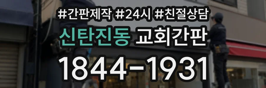 신탄진동 교회간판 상담 전화 1844-1931