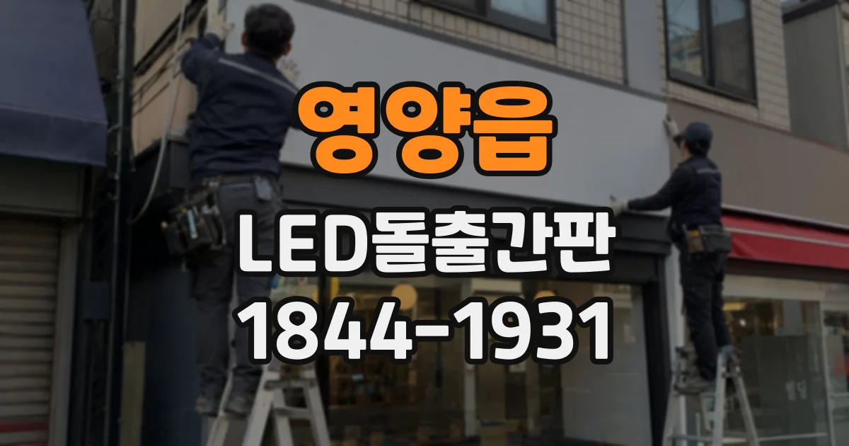 영양읍 LED돌출간판