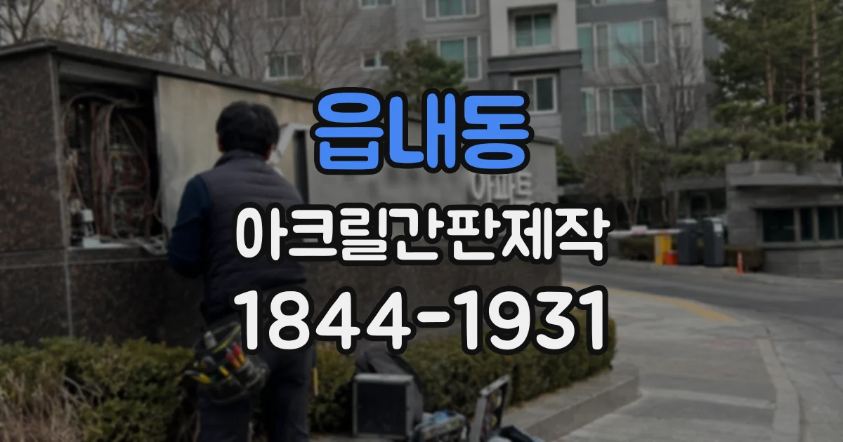 읍내동 아크릴간판제작