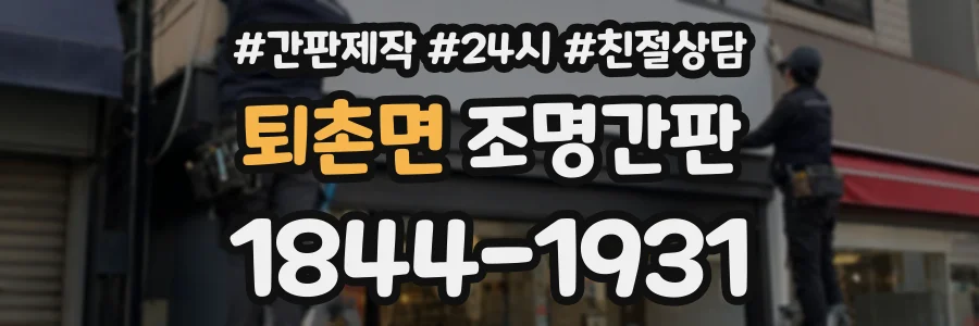 퇴촌면 조명간판 상담 전화 1844-1931