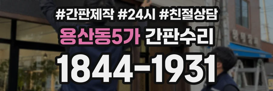 용산동5가 간판수리 상담 전화 1844-1931