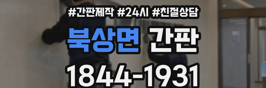 북상면 간판