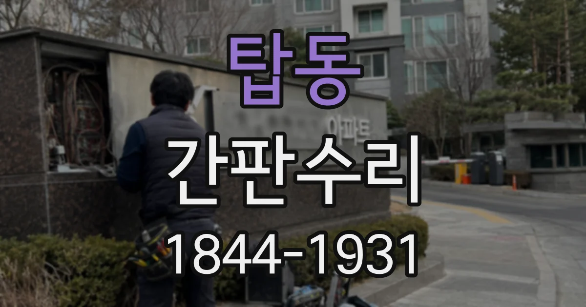 탑동 간판수리