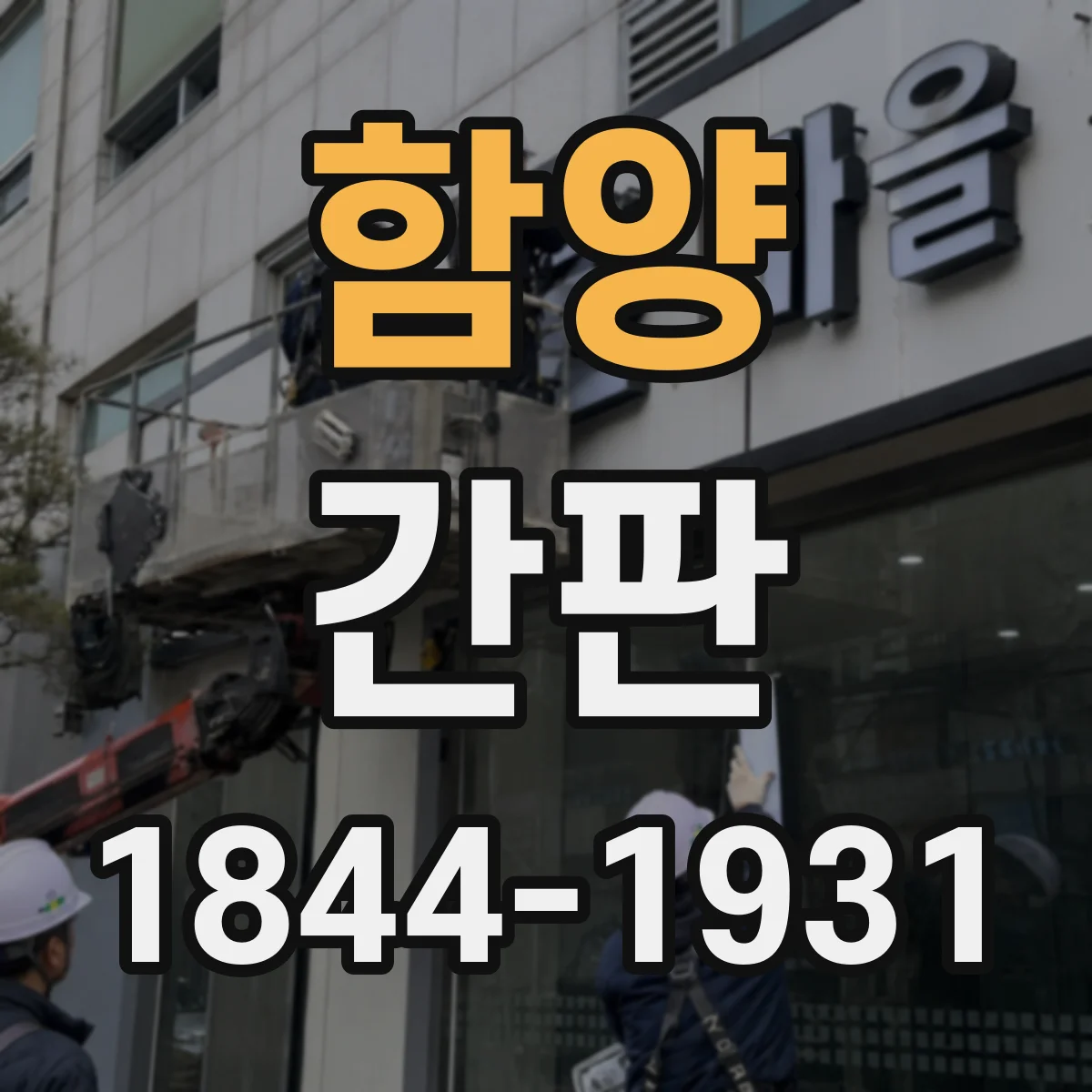함양 간판 학원 간판에서 현장 반응 좋은 요소 배치