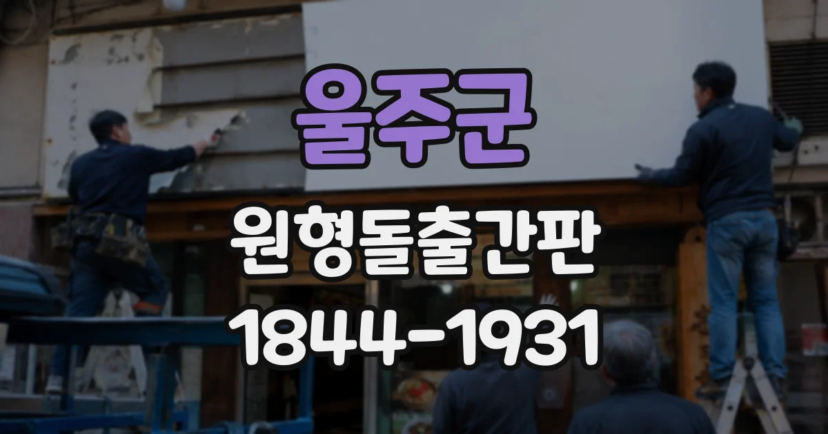 울주군 원형돌출간판
