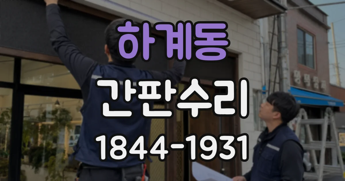 하계동 간판수리