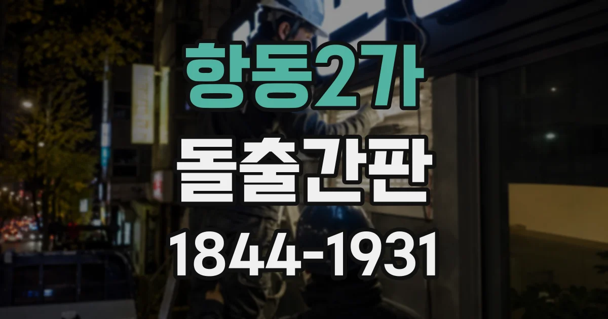 항동2가 돌출간판