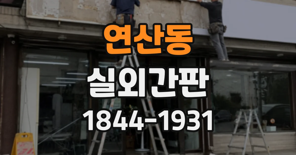 연산동 실외간판