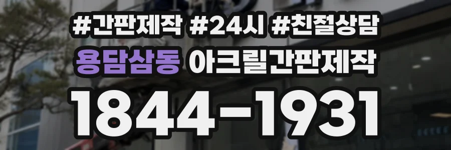 용담삼동 아크릴간판제작 상담 전화 1844-1931