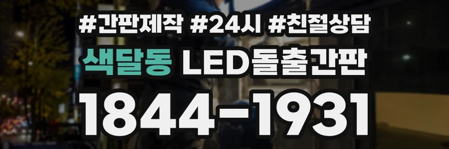 색달동 LED돌출간판 상담 전화 1844-1931