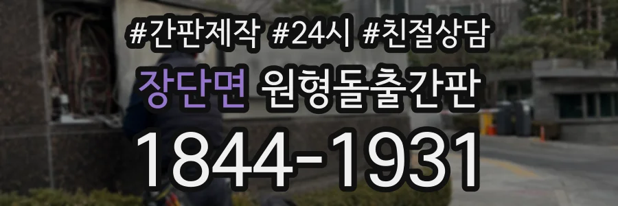 장단면 원형돌출간판 상담 전화 1844-1931