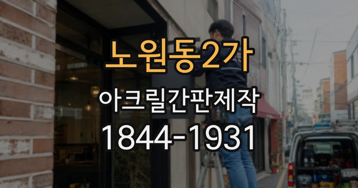 노원동2가 아크릴간판제작