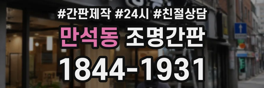 만석동 조명간판 상담 전화 1844-1931