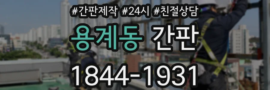 용계동 간판