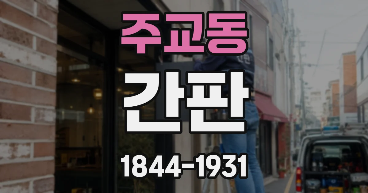 주교동 간판