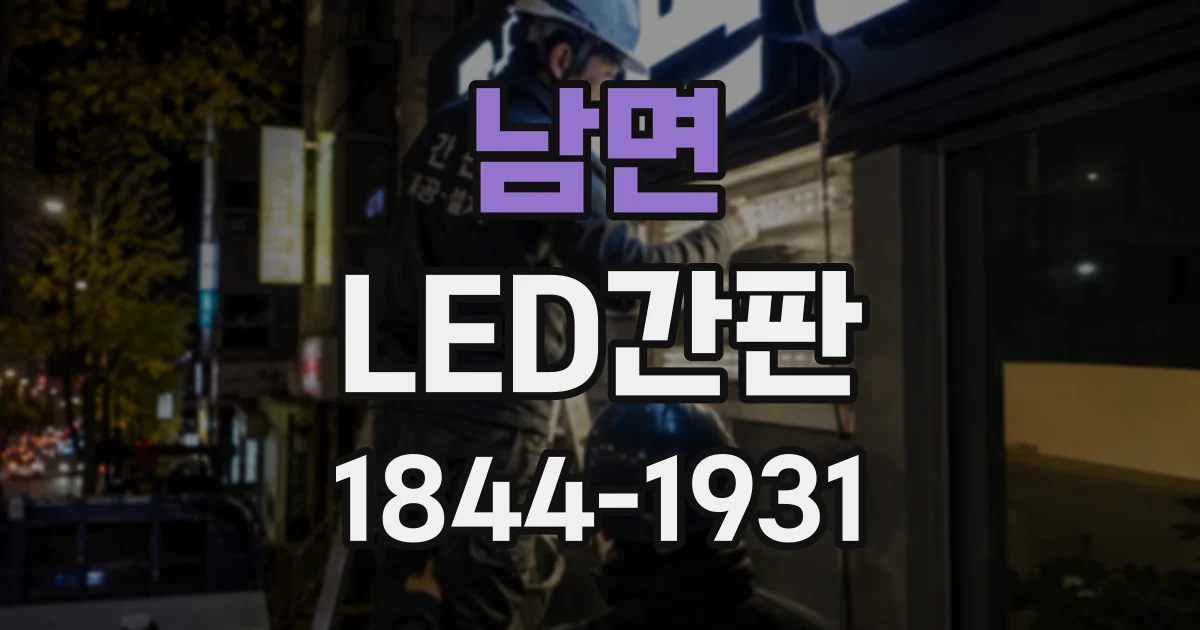 남면 LED간판