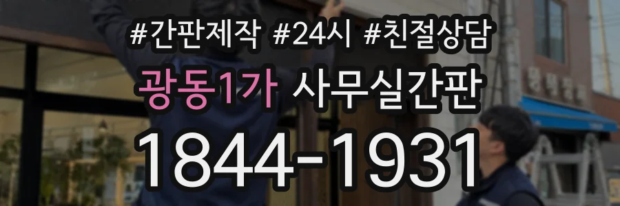 광동1가 사무실간판 상담 전화 1844-1931
