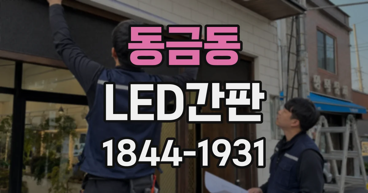 동금동 LED간판