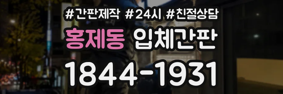 홍제동 입체간판 상담 전화 1844-1931