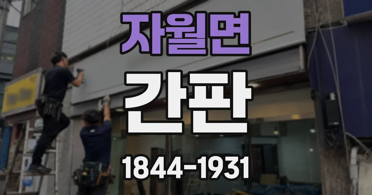 자월면 간판