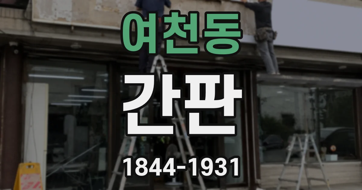여천동 간판