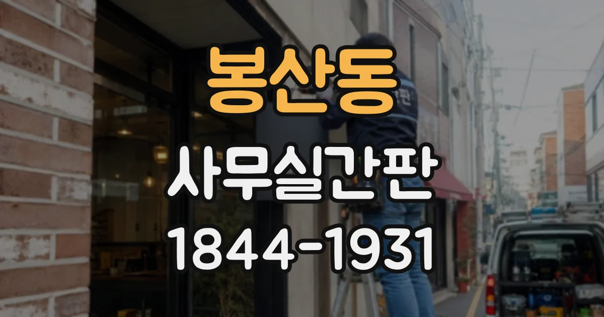 봉산동 사무실간판