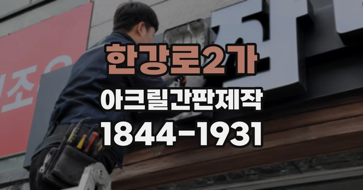 한강로2가 아크릴간판제작