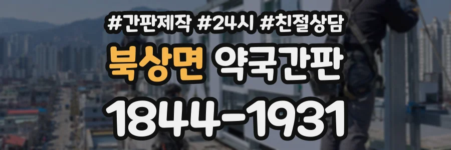 북상면 약국간판 상담 전화 1844-1931