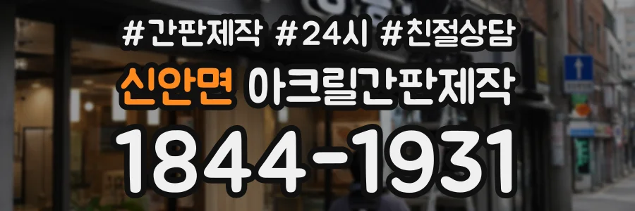 신안면 아크릴간판제작 상담 전화 1844-1931