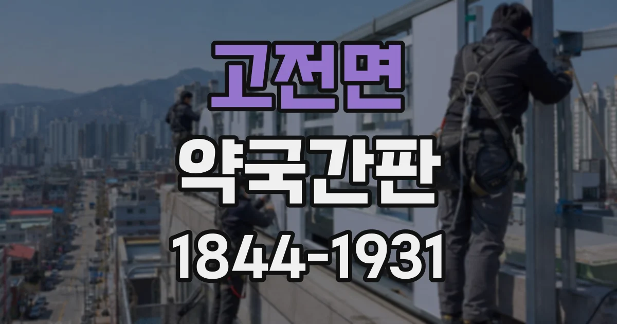 고전면 약국간판