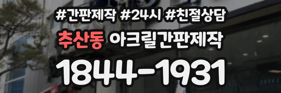 추산동 아크릴간판제작 상담 전화 1844-1931