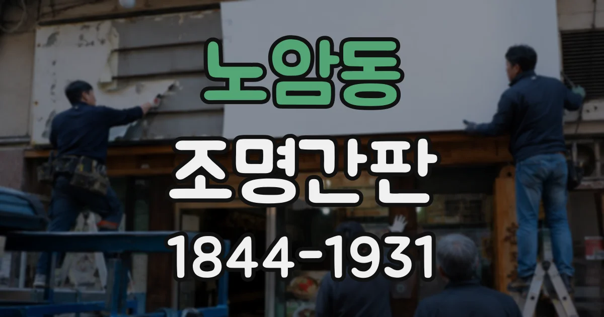 노암동 조명간판