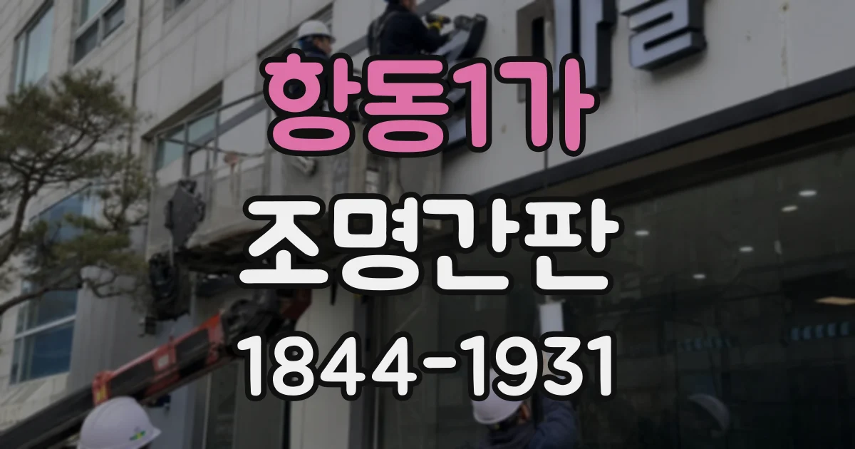 항동1가 조명간판